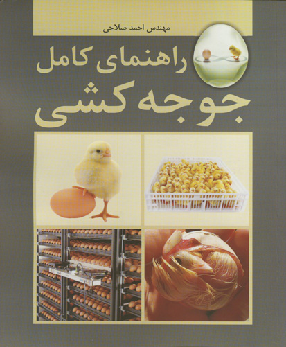 راهنمای کامل جوجه‌کشی